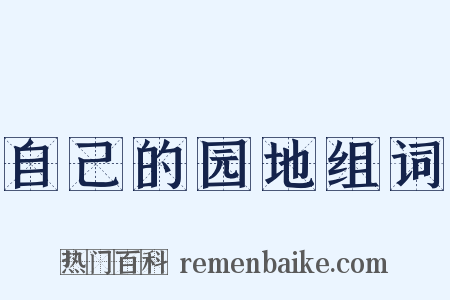 自己的园地组词是什么意思的图片